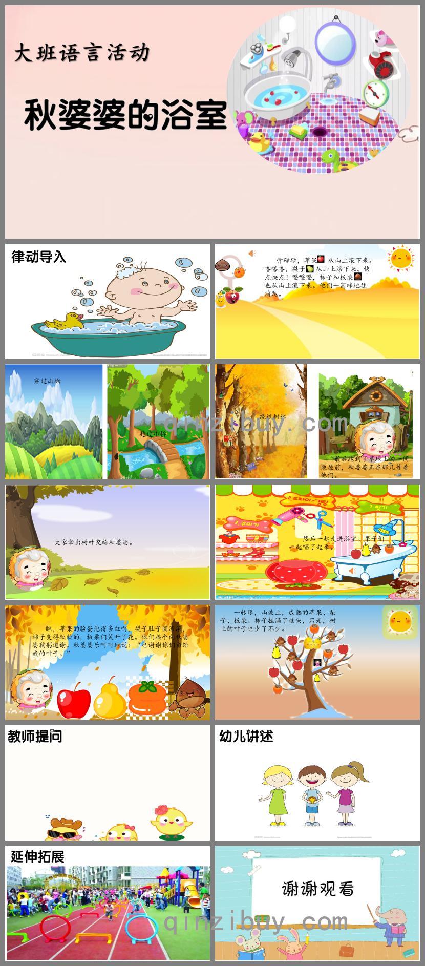 大班語言秋婆婆的浴室PPT課件
