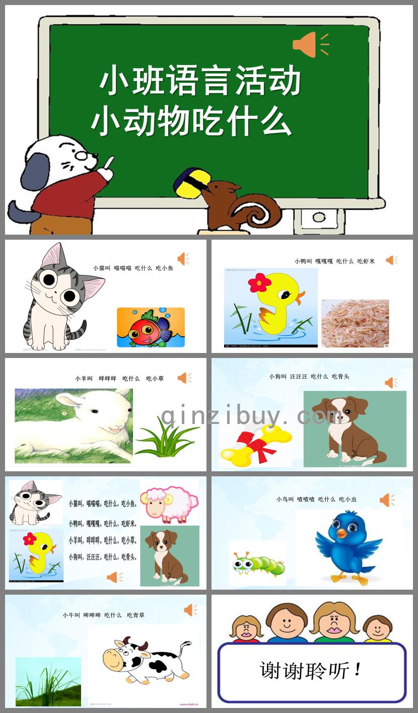 小班語言小動物吃什么PPT課件音頻