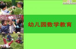 幼兒園數學領域教育PPT課件