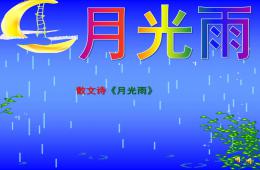 大班語言散文詩月光雨PPT課件配音音樂