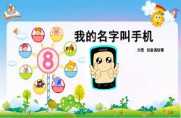 大班社會我的名字叫手機PPT課件配音