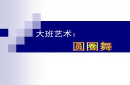 大班藝術圓圈舞PPT課件