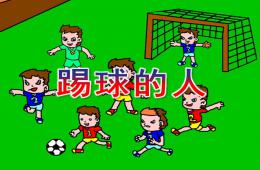 大班美術踢球的人PPT課件
