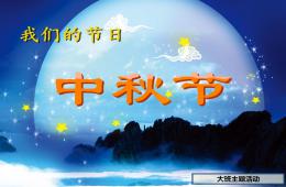 大班主題中秋節PPT課件