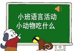 小班語言小動物吃什么PPT課件音頻