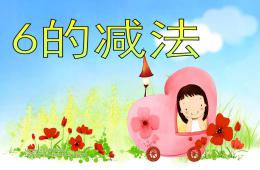 幼兒園數學6的減法PPT課件