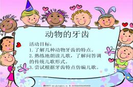 大班語言動物的牙齒PPT課件