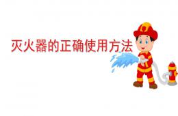 大班社會滅火器的使用方法PPT課件