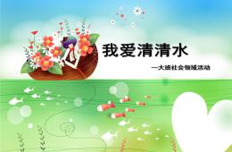 大班社會我愛清清水PPT課件
