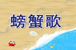 中班音樂螃蟹歌PPT課件