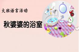 大班語言秋婆婆的浴室PPT課件
