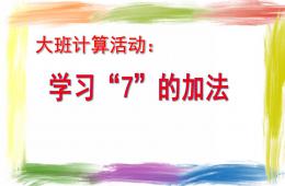 大班數學學習7的加法PPT課件