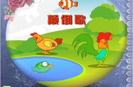 中班藝術顛倒歌PPT課件