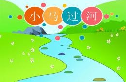中班語言小馬過河PPT課件