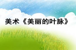 小班藝術(shù)活動(dòng)美麗的葉脈PPT課件