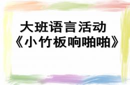 大班語言小竹板響啪啪PPT課件