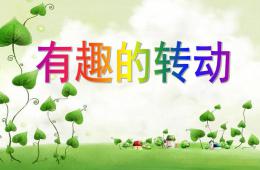 大班科學優質課有趣的轉動PPT課件