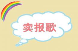 大班音樂賣報歌PPT課件