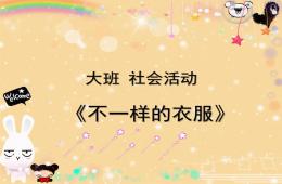 大班社會活動不一樣的衣服PPT課件