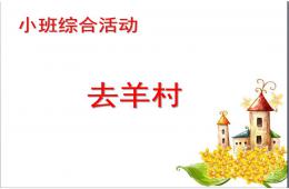 小班綜合活動去羊村PPT課件