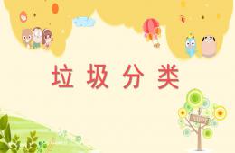 大班社會優(yōu)質(zhì)課垃圾分類PPT課件