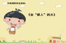 中班安全會抓人的火PPT課件