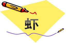 大班美術欣賞蝦PPT課件