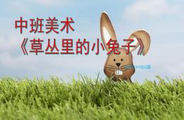 中班美術草叢里的小兔子PPT課件音頻
