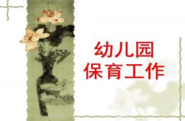 幼兒園保育工作PPT課件