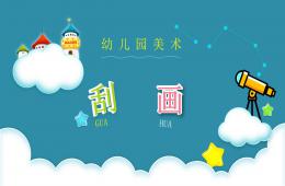 中班美術(shù)刮畫PPT課件