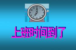 大班數(shù)學上班時間到了PPT課件