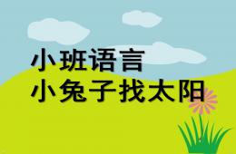 小班語言優質課小兔子找太陽PPT課件配音