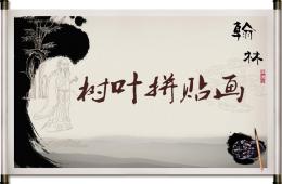 大班美術活動樹葉拼貼畫PPT課件