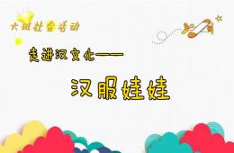 大班社會漢服娃娃PPT課件音樂