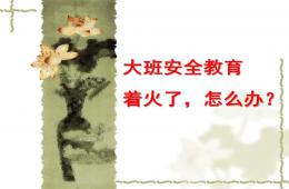 大班社會著火了，怎么辦PPT課件