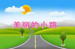 大班數(shù)學活動美麗的小路PPT課件