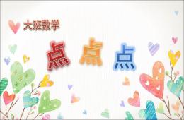 大班數學點點點PPT課件