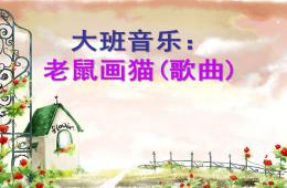 大班藝術老鼠畫貓PPT課件音樂