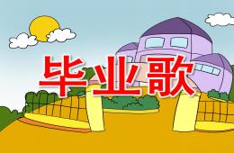 大班音樂畢業歌PPT課件