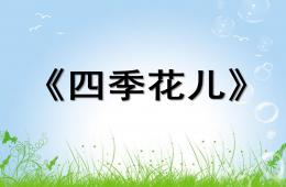 大班語言四季花兒PPT課件