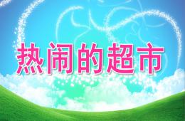大班社會熱鬧的超市PPT課件