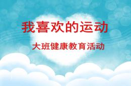 大班健康教育我喜歡的運動PPT課件