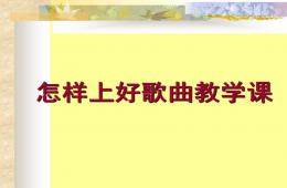 幼兒園怎樣上好歌曲教學課PPT課件