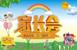 幼兒園小班家長會的PPT課件
