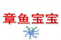 大班美術章魚寶寶PPT課件