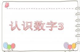 小班數學活動認識數字3的PPT課件