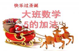 大班數(shù)學5的加法PPT課件