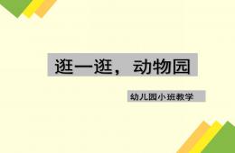 小班科學逛動物園PPT課件