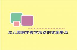 幼兒園科學教學活動的實施要點PPT課件
