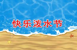 大班快樂潑水節PPT課件